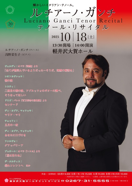 ルチアーノ・ガンチ テノール・リサイタル