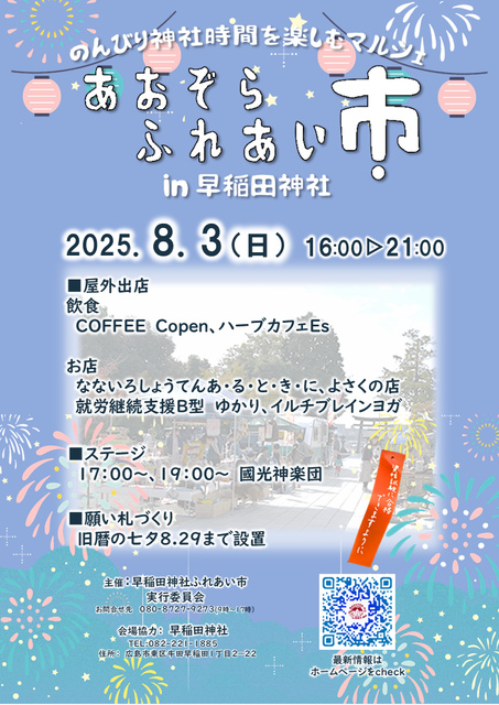 あおぞらふれあい市 夜市  in 早稲田神社（8月）