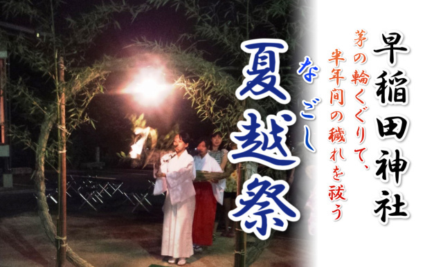 早稲田神社　夏越祭