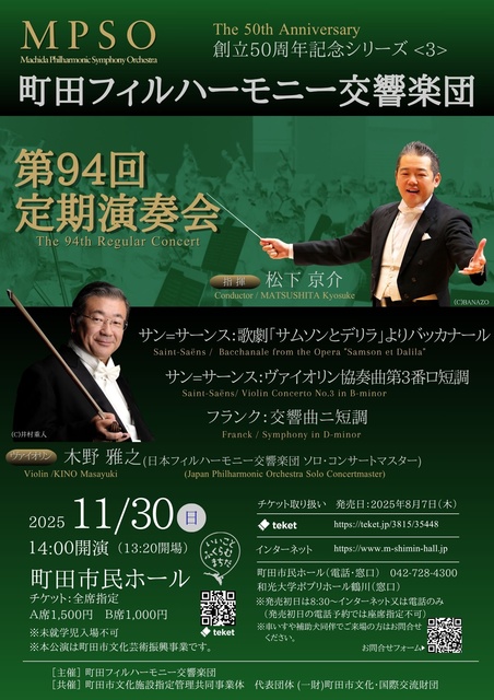 町田フィルハーモーニー交響楽団 第94回定期演奏会 創立50周年記念シリーズ<3>