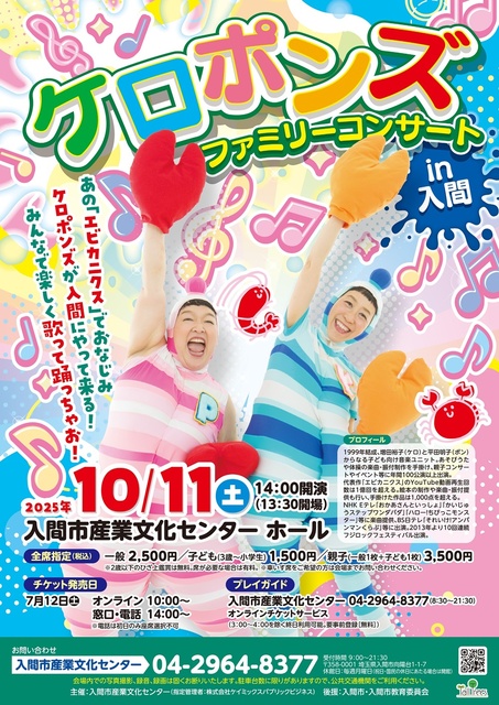 ケロポンズ　ファミリーコンサートin入間