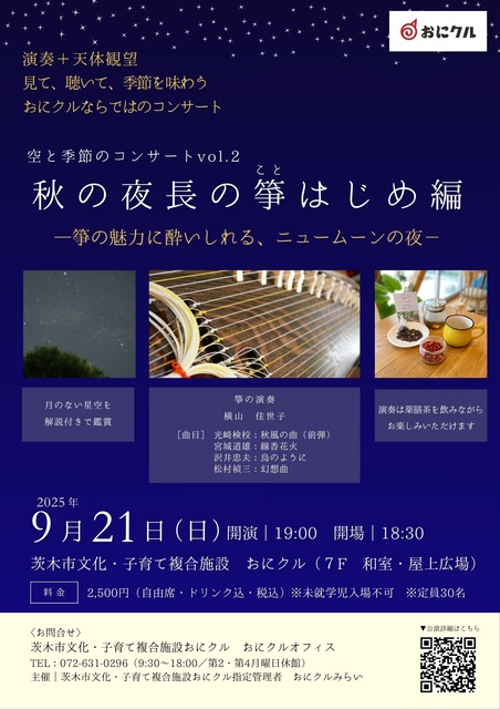 Sky and Seasons Concert vol.2 – The Beginning of Koto for Autumn Nights