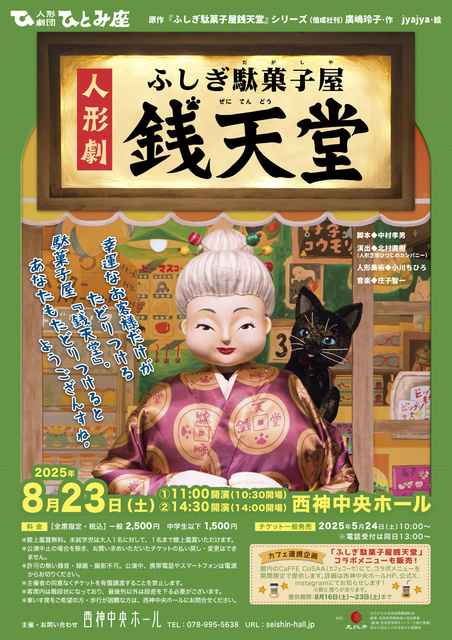 Hitoshiza Puppet Theater Performance "Mysterious Candy Shop: Zeni Tendo"