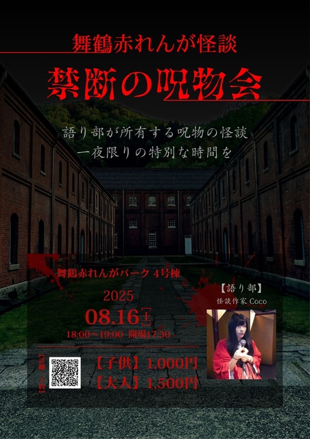 Maizuru Brick Horror Story: Forbidden Cursed Object Meeting