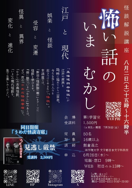 Kaidan Commentary Course "Scary Stories: Now and Then"