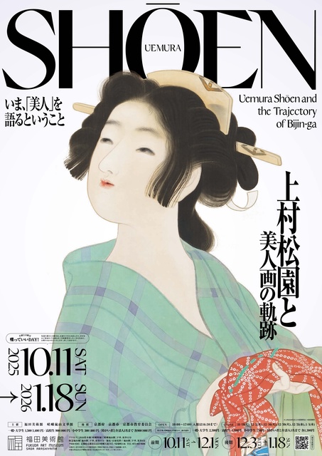 上村松園と美人画の軌跡（福田美術館）