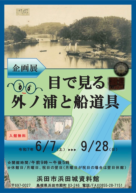 Hamada Castle Museum Special Exhibition 'Visualizing Sotonoura and Ship Equipment'
