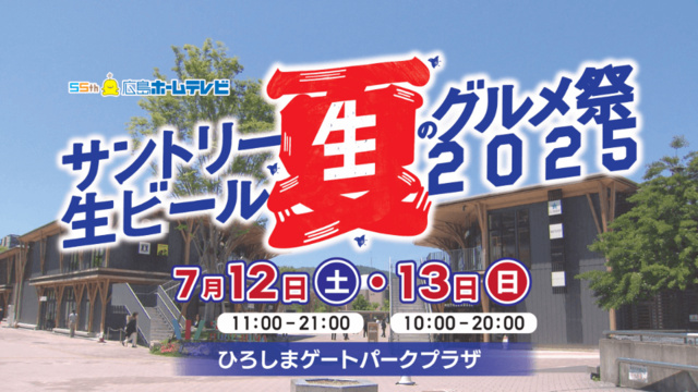 サントリー生ビール夏のグルメ祭2025 in 広島
