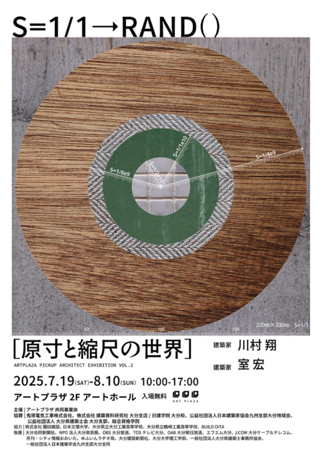 アートプラザ　ピックアップアーキテクト展vol.2　S＝1:1→RAND()　「原寸と縮尺の世界」