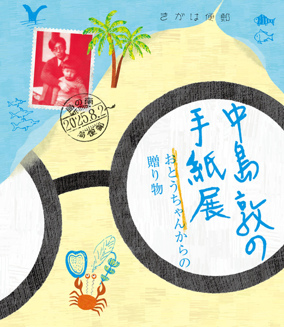 Exhibition of Atsushi Nakajima's Letters - Gifts from Dad