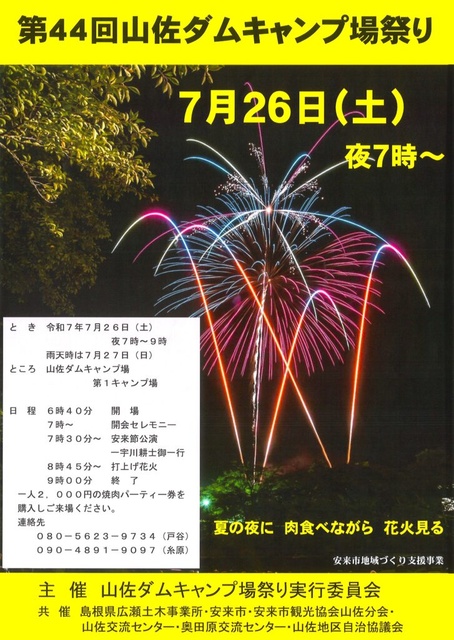 山佐ダムキャンプ場祭り
