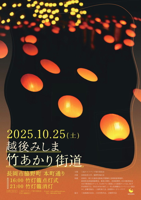 越後みしま 竹あかり街道 2025