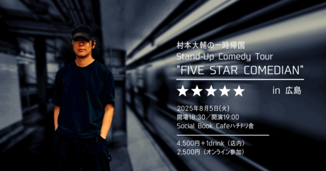 村本大輔の一時帰国 Stand-Up Comedy Tour“FIVE STAR COMEDIAN”