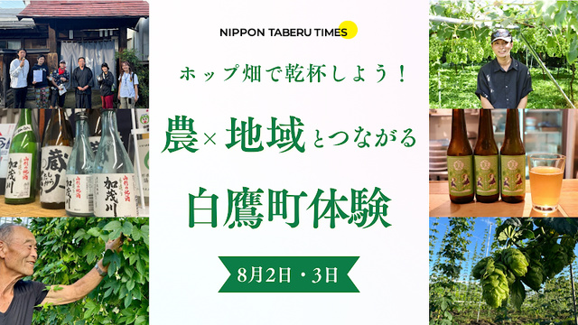 5名限定！ホップ畑で乾杯しよう〜農×地域と繋がる白鷹町体験〜