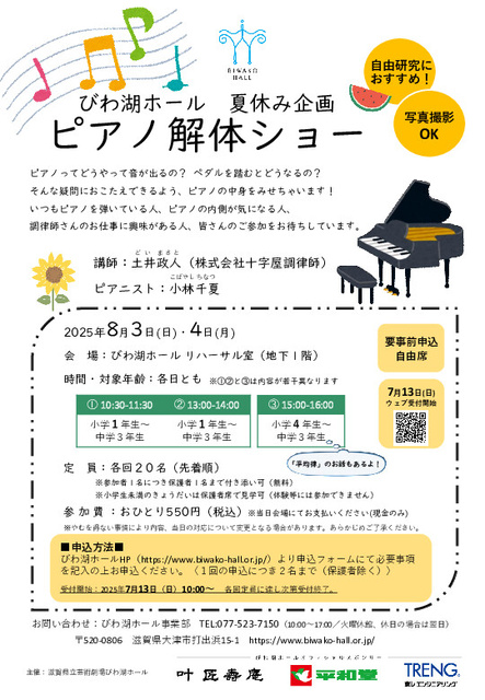 びわ湖ホール夏休み企画　ピアノ解体ショー