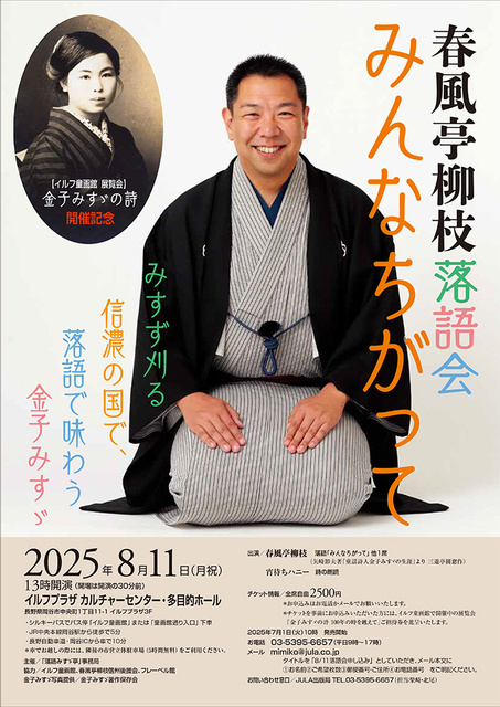 イルフ童画館展覧会「金子みすゞの詩」開催記念　春風亭柳枝落語会「みんなちがって」