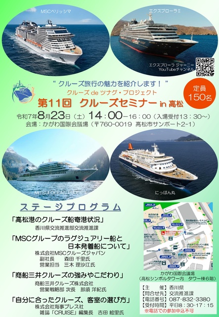 第11回クルーズセミナーin高松