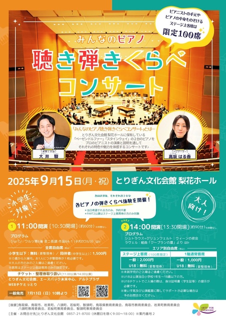 みんなのピアノ聴き弾きくらべコンサート