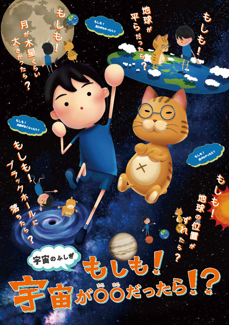 Mysteries of Space: What If! If the Universe Were ◯◯?!