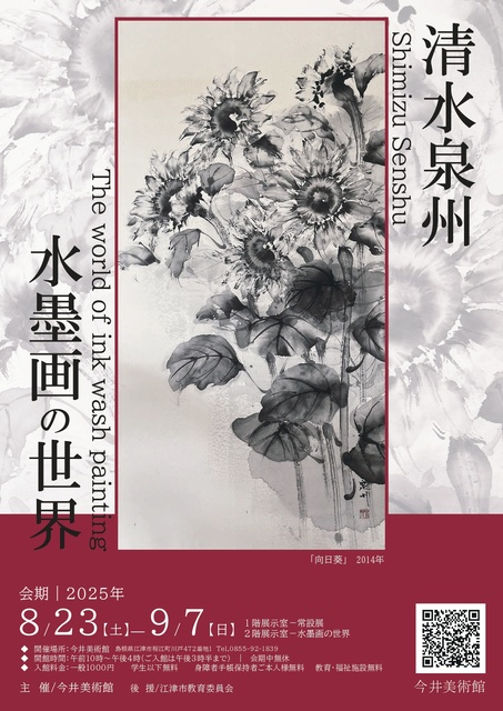 清水泉州水墨画の世界