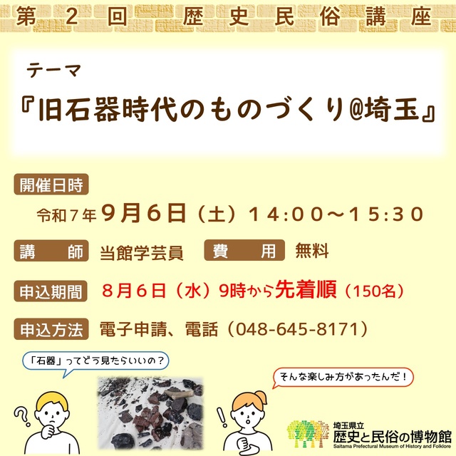 History and Folklore Lecture: 'Manufacturing in the Paleolithic Era @ Saitama'