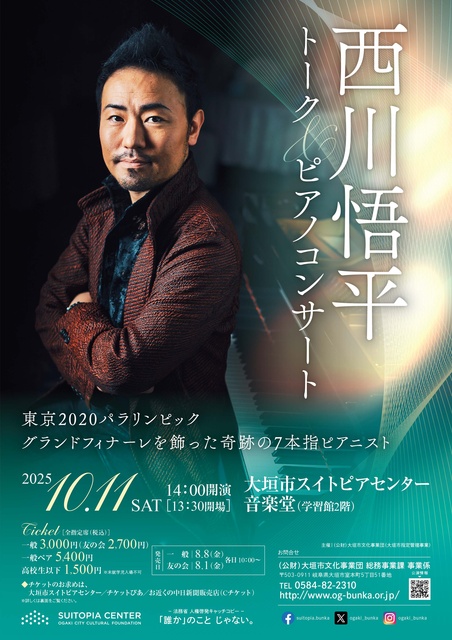 西川悟平トーク&ピアノコンサート