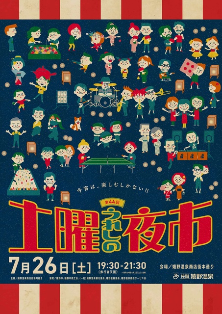 第44回　うれしの土曜夜市