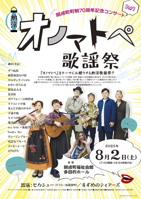 開成町町制70周年記念コンサート「納涼　オノマトペ歌謡祭」