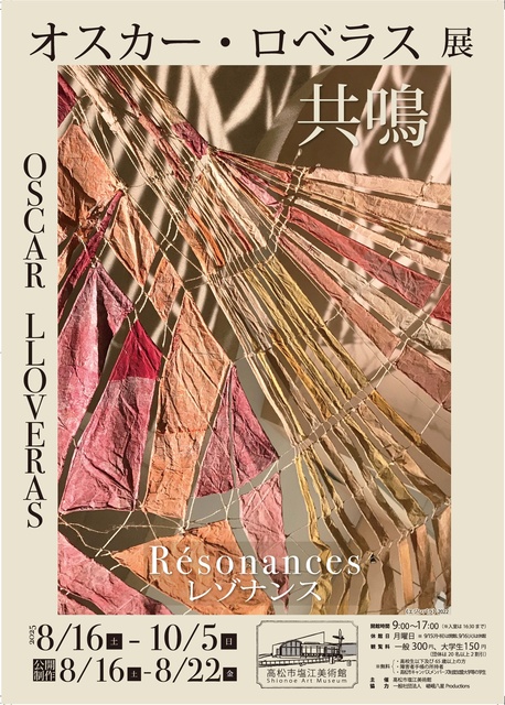 企画展「オスカー・ロベラス展 Resonances 共鳴」