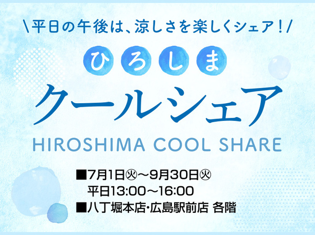 ひろしま　クールシェア