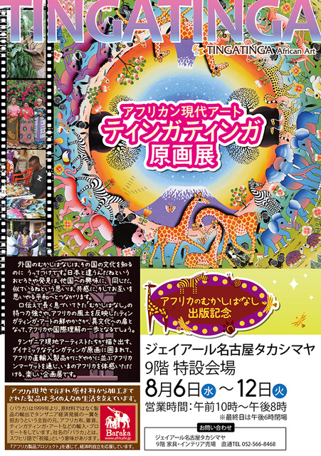 アフリカンゲンダイアート　ティンガティンガ原画展＠ジェイアール名古屋タカシマヤ