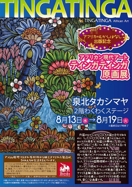 African Contemporary Art Tinga Tinga Original Painting Exhibition @ Senboku Takashimaya