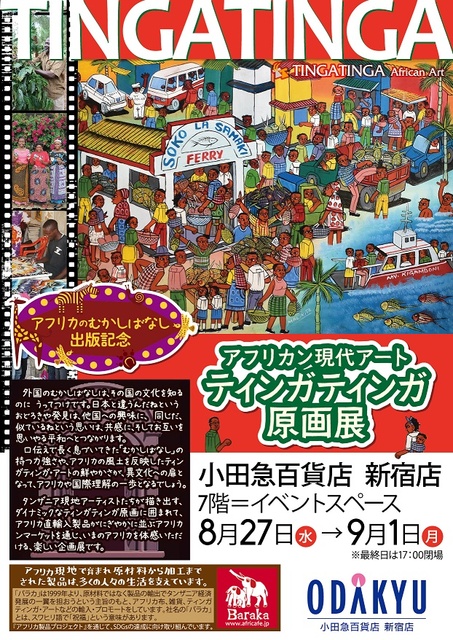 African Contemporary Art Tinga Tinga Original Painting Exhibition at Odakyu Shinjuku Store
