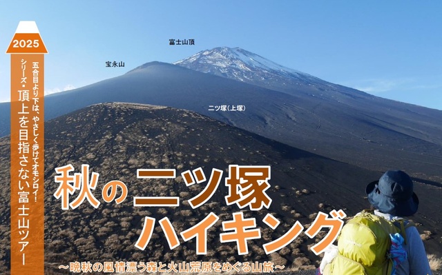 頂上を目指さない富士山ツアー2025「秋の二ツ塚ハイキング」