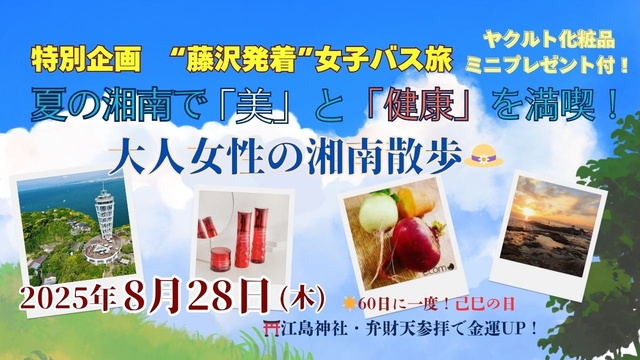特別企画 藤沢発着 女子バス旅 大人女性の湘南散歩