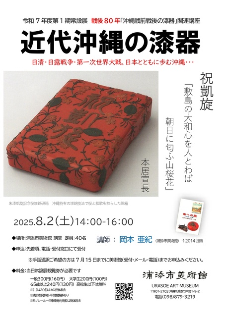 Related Lecture for the First Phase of the Permanent Exhibition for Fiscal Year 7: "Modern Okinawa's Lacquerware"