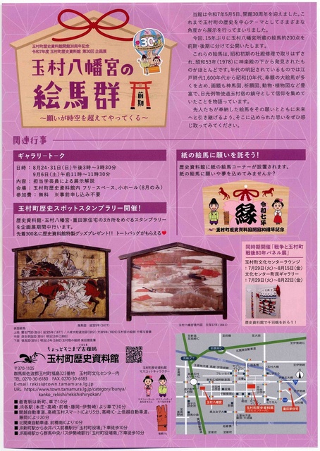 Special Exhibition 'The Group of Ema from Tamamura Hachiman Shrine - Part 1: Wishes Transcending Time and Space Come True'