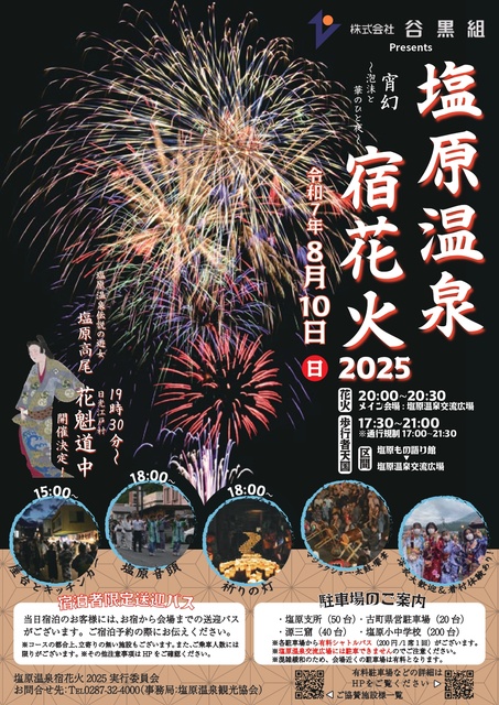 Shiobara Onsen Inn Fireworks 2025