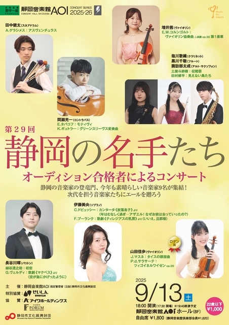 第29回「静岡の名手たち」オーディション合格者によるコンサート
