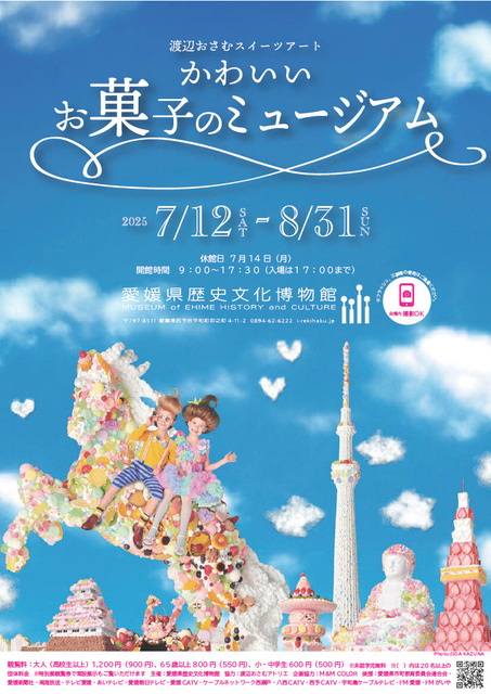 特別展「渡辺おさむスイーツアート かわいいお菓子のミュージアム」