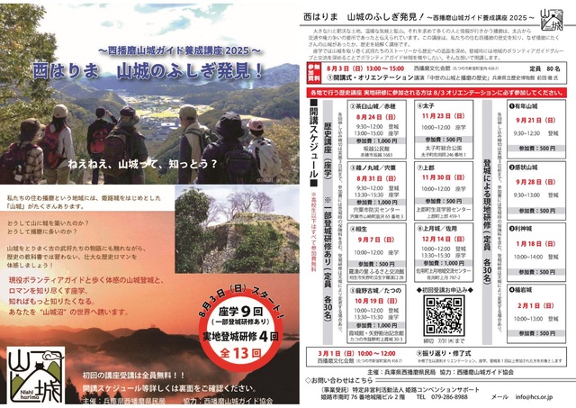 Nishiharima Mountain Castle Guide Training Course 2025