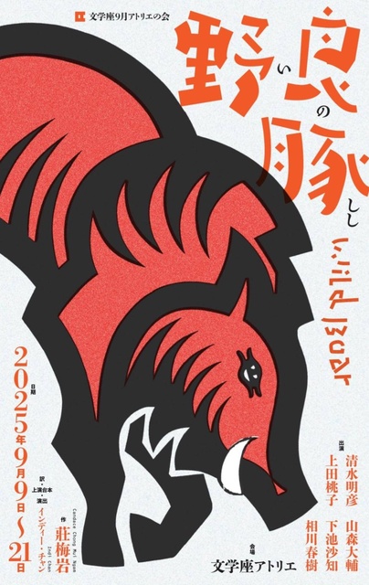 文学座9月アトリエの会『野良豚 Wild Boar』