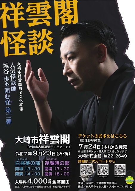 Osaki City Shouunkaku Independent Cultural Project "Shouunkaku Kaidan" - The Second Round of the Popular Kaidan Master Wataru Shirotani -