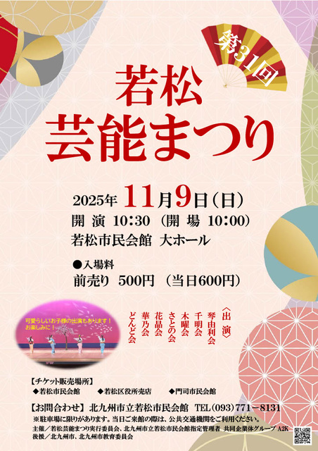第31回若松芸能まつり
