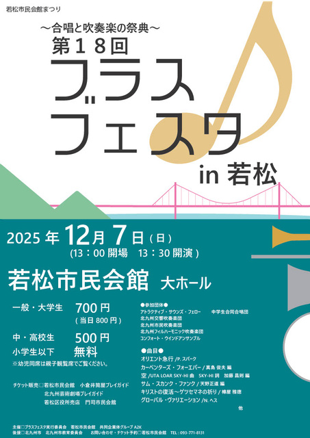 第18回ブラスフェスタin若松