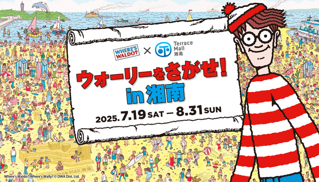 「ウォーリーをさがせ！in湘南」