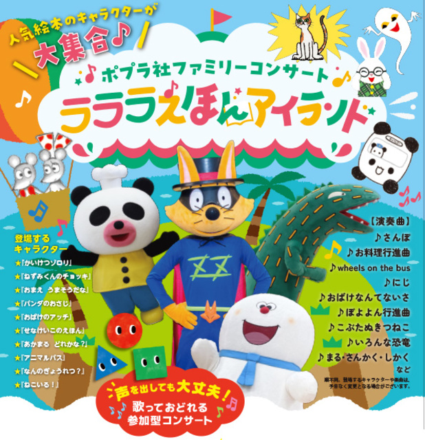 Poplar Family Concert 'Lalalala Picture Book Island'