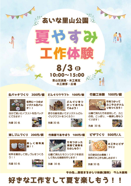 夏休み工作体験 in あいな里山公園