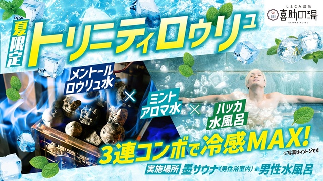 Sauna Event 'Trinity Rouryu'