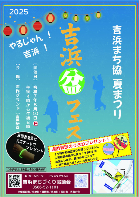 吉浜 盆 フェス